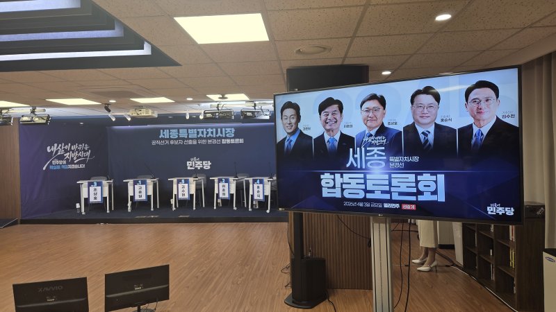[세종=뉴시스] 더불어민주당 세종시장 공직선거 후보자 선출을 위한 본경선 합동토론회 무대.(사진=조상호 예비후보 캠프)2026.04.02.photo@newsis.com. *재판매 및 DB 금지
