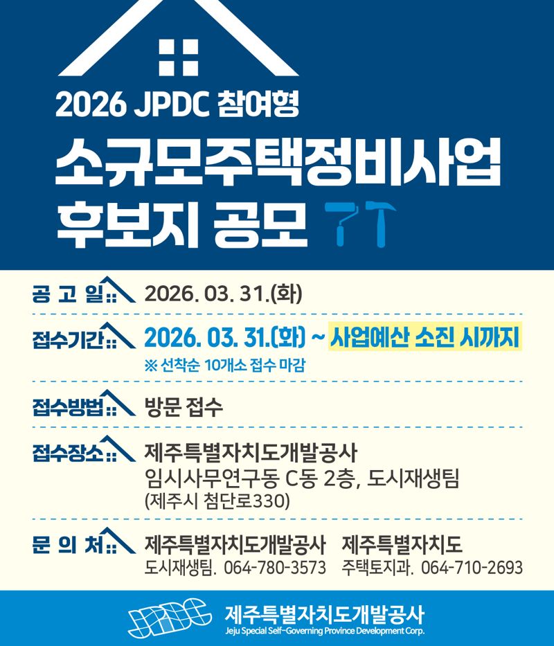 ‘2026 JPDC 참여형 소규모주택정비사업 후보지 공모’ 포스터. 제주개발공사는 도내 노후주거지를 대상으로 후보지를 발굴해 사업성 분석과 정비 절차 지원에 나설 계획이다. /사진=제주특별자치도개발공사 제공