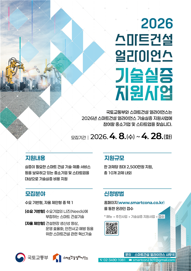 기술실증 지원사업 포스터. 국토부 제공