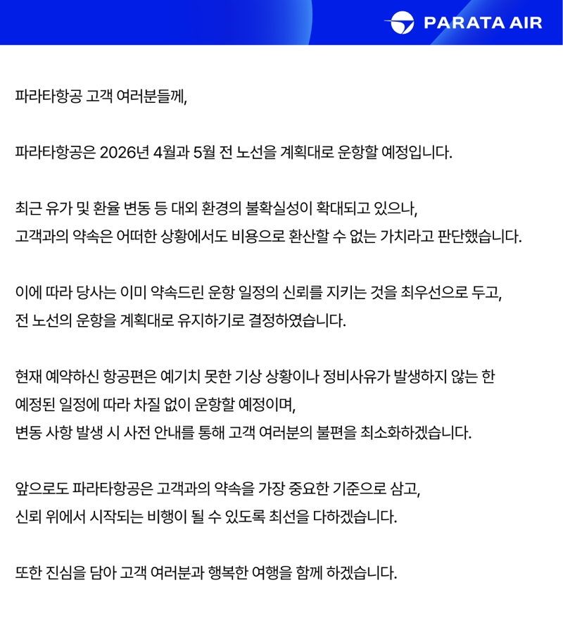 파라타항공 정상운항 공지. 파라타항공 홈페이지 갈무리