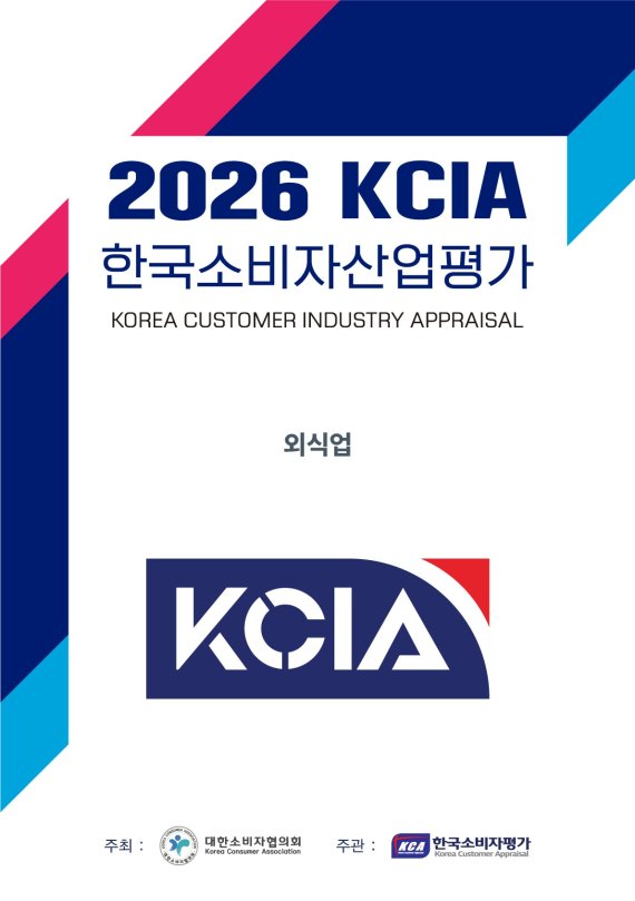 2026 KCIA 한국소비자산업평가 ‘외식업’ 경상북도 지역 결과 발표