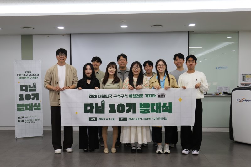 한국관광공사 ‘다님’ 10기 발대식. (사진=한국관광공사) *재판매 및 DB 금지