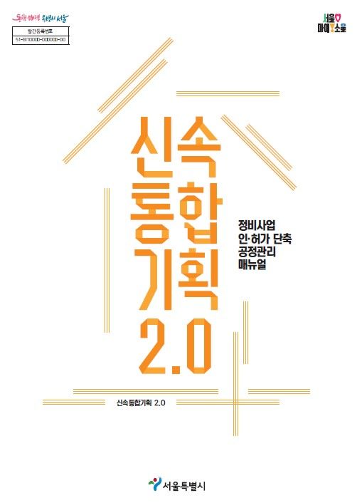"정비사업 쉽고 빠르게"...서울시 신속통합기획 2.0 공정관리 매뉴얼