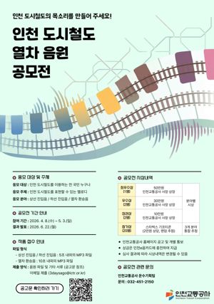 인천교통공사는 노후된 열차 음원을 개선하고 시민 이용 편의를 높이기 위해 ‘인천 도시철도 열차 음원 공모전’을 개최한다. 인천교통공사 제공.