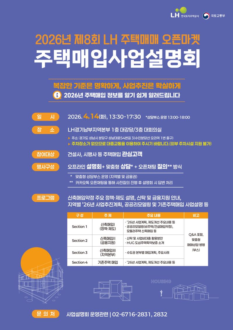 LH, 14일 주택매입사업 설명회 개최…민간 참여 확대