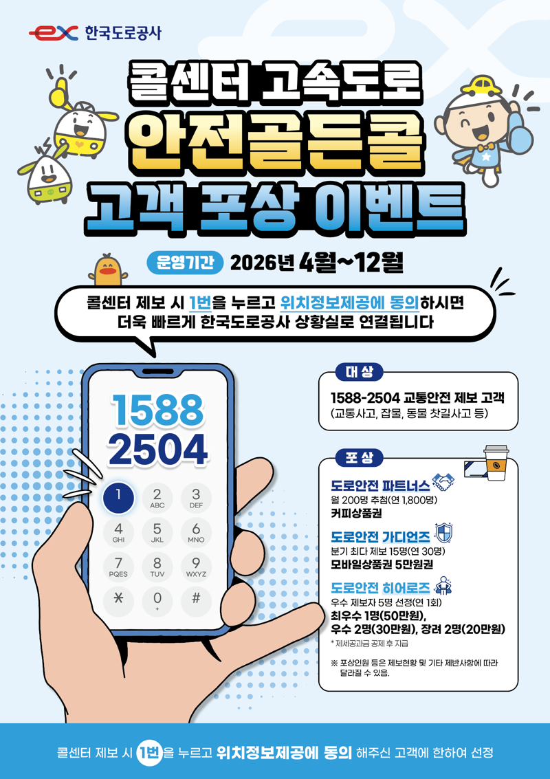 도로공사, '안전골든콜' 포상 확대…연간 최대 50만원 지급
