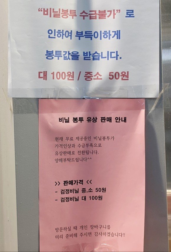비닐봉투 수급불가로 봉투값을 받는다고 공지를 붙여놓은 가게. ⓒ 뉴스1 이재상 기자