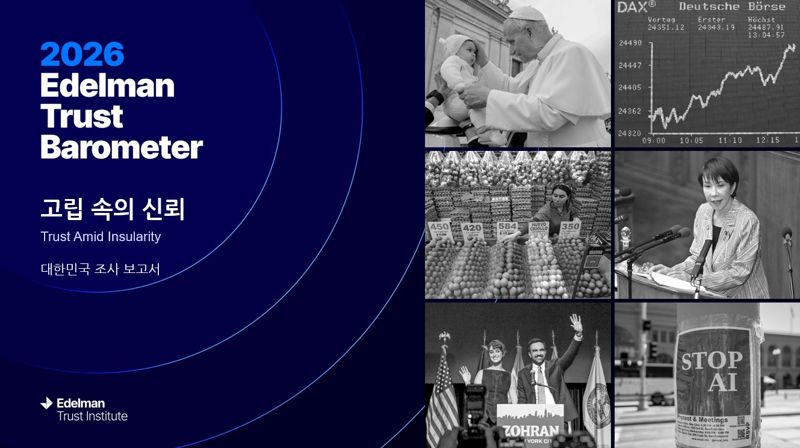 2026 에델만 신뢰도 지표 조사 (2025 Edelman Trust Barometer). 에델만 코리아 제공