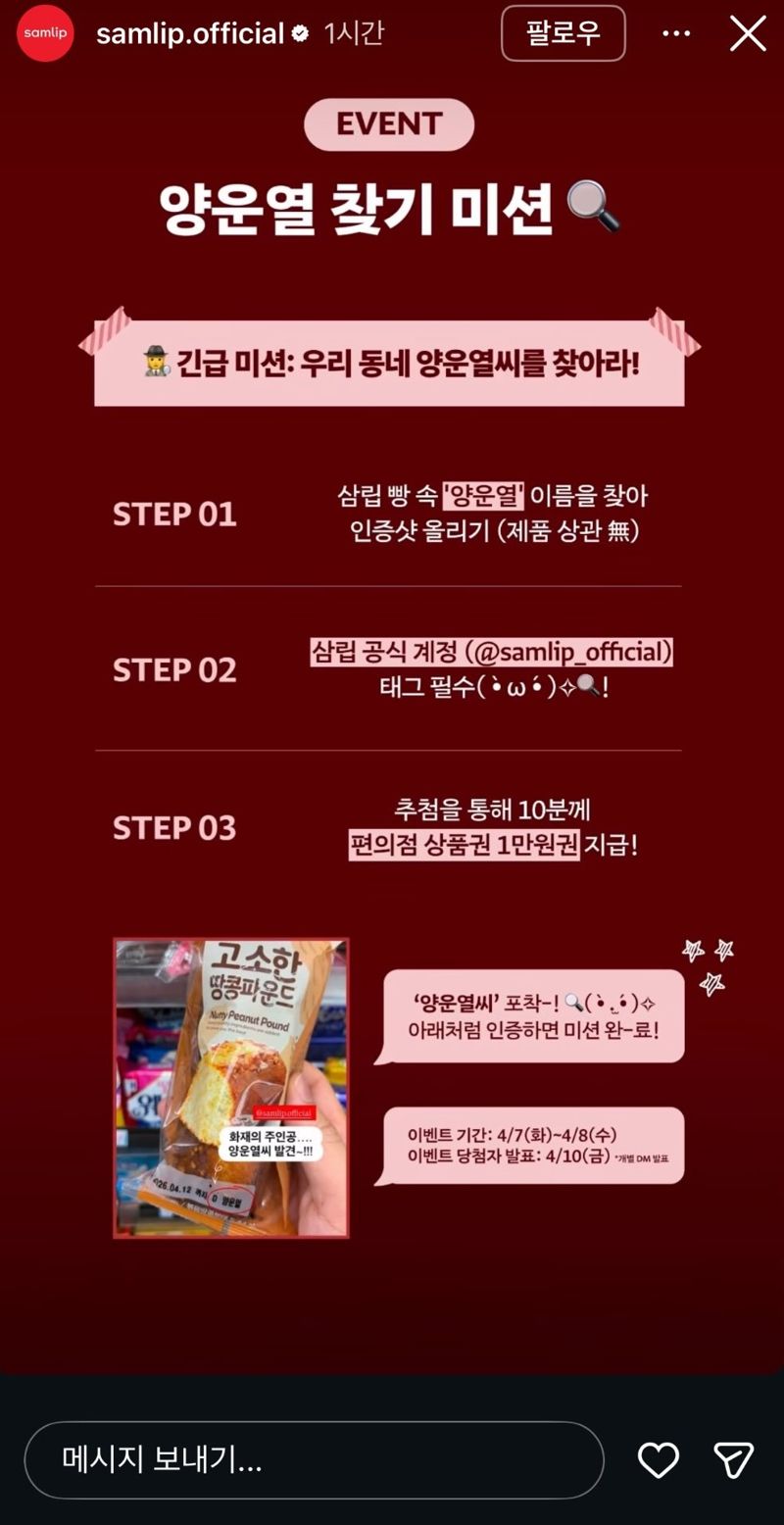 삼립이 온라인에서 확산된 '양운열 찾기' 문화에 동참해 지난 7일 인스타그램을 통해 관련 이벤트를 공개했다. /사진=삼립 공식 인스타그램 캡처