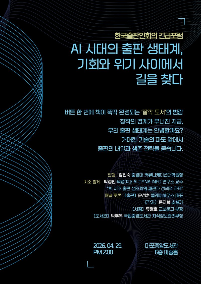 [서울=뉴시스] 'AI 시대의 출판 생태계, 기회와 위기 사이에서 길을 찾다' 포럼 포스터. (사진=한국출판인회의 제공) 2026.04.09. photo@newsis.com *재판매 및 DB 금지