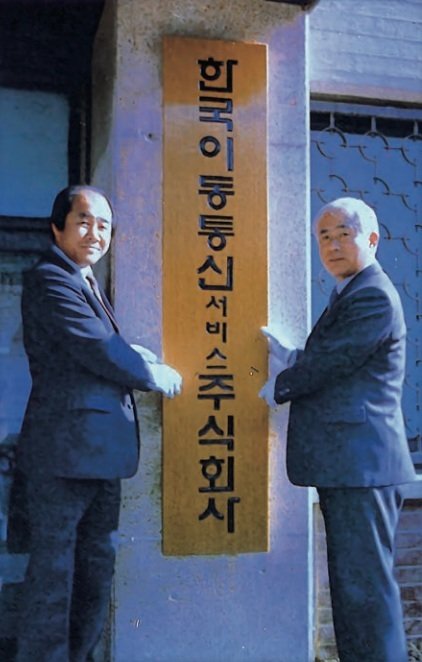 3월 SK텔레콤의 전신인 한국이동통신주식회사 출범 사진. (SK텔레콤 제공)