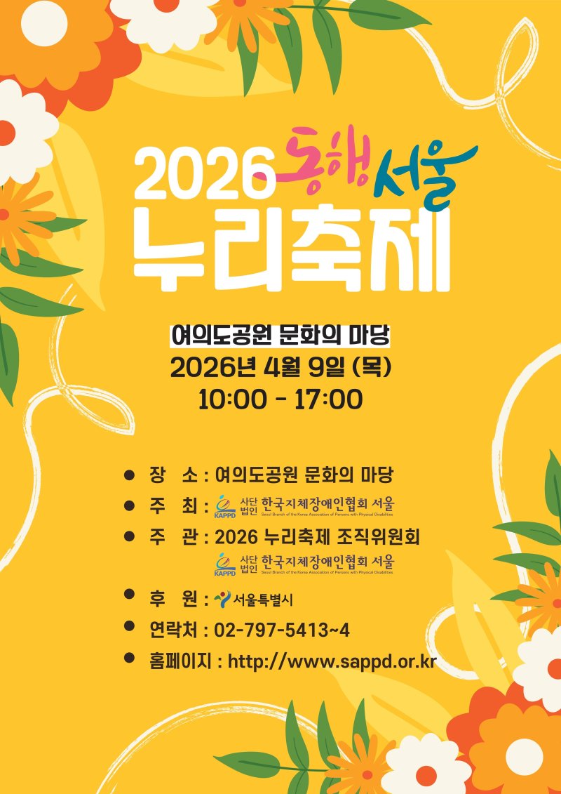 동행서울 누리축제 포스터. 서울시 제공