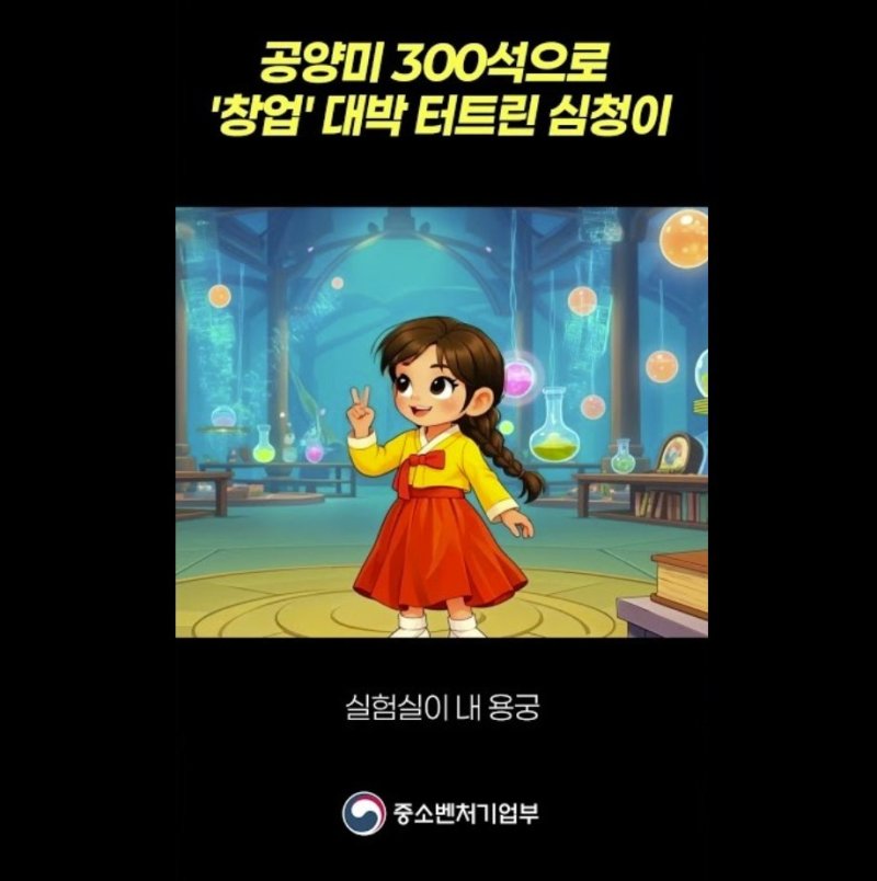 심청이 캐릭터를 활용해 만든 모두의 창업 영상. (중기부 유튜브 영상 캡처)