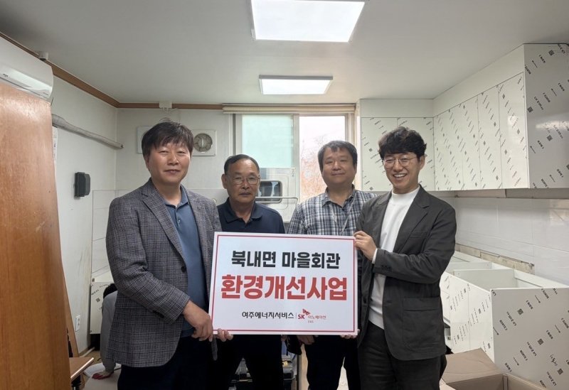 [여주=뉴시스] SK여주에너지서비스가 북내면 마을회관 노후 싱크대 교체사업을 실시했다.(사진=북내면 제공) 2026. 04. 09. photo@newsis.com *재판매 및 DB 금지