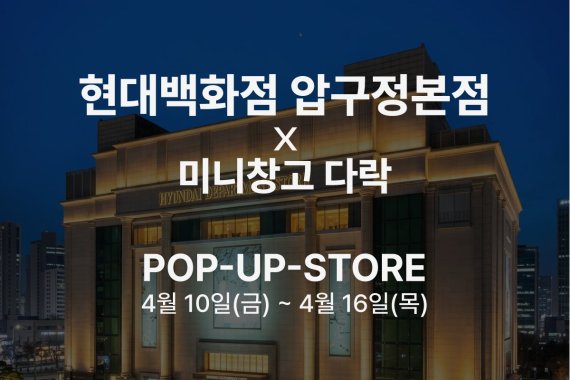 미니창고 다락, 현대백화점 압구정본점에서 팝업스토어 진행