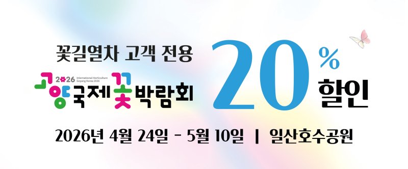 코레일관광개발 봄꽃 기차여행 고객 대상 ‘2026 고양국제꽃박람회’ 할인 행사. (사진=코레일관광개발) *재판매 및 DB 금지