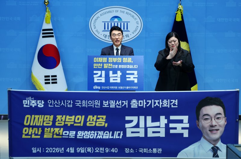 [서울=뉴시스] 김명년 기자 = 김남국 더불어민주당 대변인이 9일 오전 서울 여의도 국회 소통관에서 경기 안산갑 국회의원 보궐선거 출마 선언 기자회견을 열고 발언하고 있다. 2025.04.09. kmn@newsis.com
