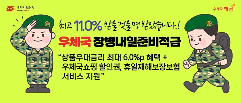 과학기술정보통신부 우정사업본부는 '우체국 장병내일준비적금'의 금리를 최대 연 11%로 확대하는 등 금융 혜택을 대폭 강화했다고 9일 밝혔다. (사진=우본 제공) *재판매 및 DB 금지