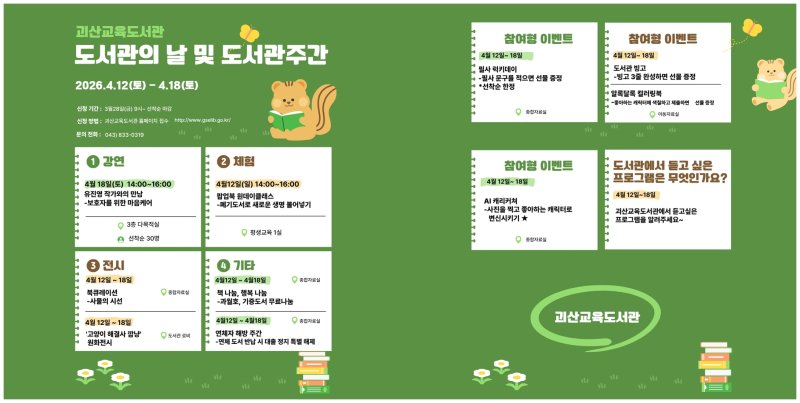 괴산교육도서관 도서간주간행사 포스터.(괴산증평교육지원청 제공. 재판매 및 DB금지)