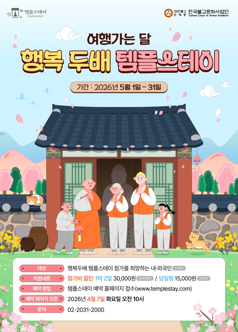 [서울=뉴시스] 2026년 행복 두배 템플스테이 홍보물 (사진=불교문화사업단 제공) 2026.03.24. photo@newsis.com *재판매 및 DB 금지