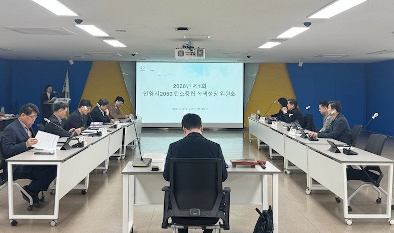 '[안양=뉴시스] 안양시가 '2026년 제1회 안양시 2050 탄소중립녹색성장위원회를 열고 있다. (사진=안양시 제공).2026.04.09.photo@newsis.com