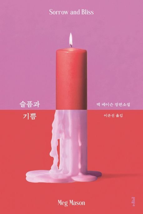 [서울=뉴시스] '슬픔과 기쁨' (사진=문학동네 제공) 2026.04.09. photo@newsis.com *재판매 및 DB 금지