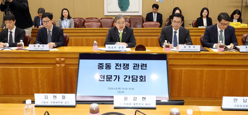 조현 외교부 장관이 9일 오후 서울 종로구 정부서울청사에서 열린 중동 전쟁 전문가 간담회에서 발언하고 있다. 뉴시스