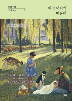 "가장 힘든 시기 '불혹'… 나를 잃지 않고 견디면 좋은날 옵니다" [아트&amp;컬처]