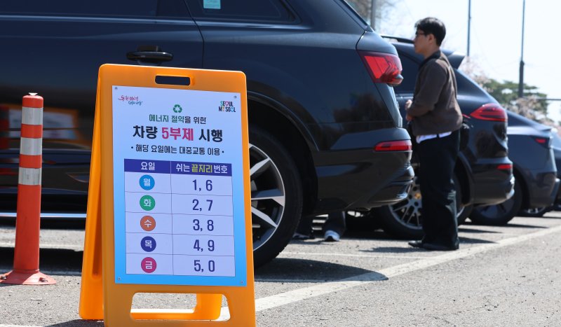 [서울=뉴시스] 이영환 기자 = 공영주차장 5부제(요일제)가 시작된 지난 8일 서울 시내의 공영주차장에 5부제 시행 안내문이 게시되어 있다.2026.04.08. 20hwan@newsis.com