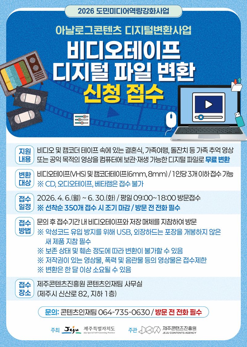 ‘아날로그콘텐츠 디지털변환사업’ 안내 포스터. 제주도와 제주콘텐츠진흥원은 비디오테이프와 캠코더테이프에 담긴 가족 추억 영상을 디지털 파일로 바꿔주는 지원사업을 진행한다. /사진=제주콘텐츠진흥원 제공