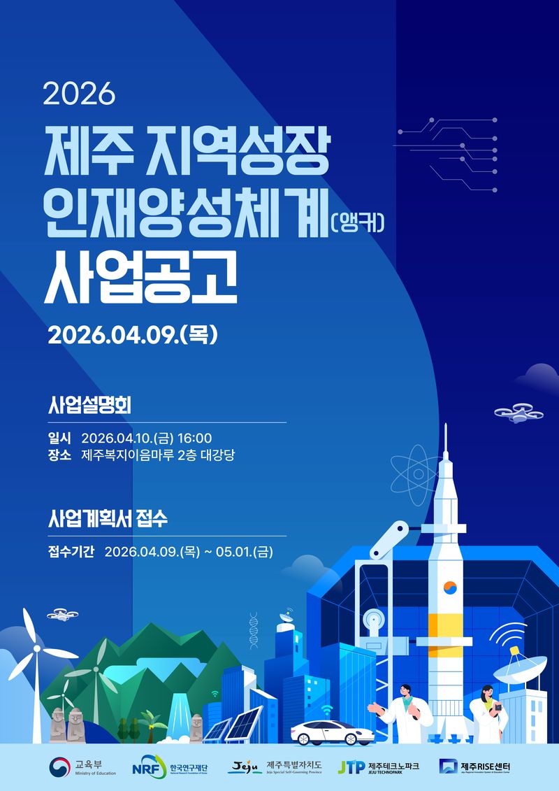 ‘2026 지역성장 인재양성체계(앵커) 사업공고’ 포스터. 제주도와 제주RISE센터는 10일 사업설명회를 열고 2차년도 공모 절차와 추진 방향을 안내한다. /사진=제주특별자치도 제공