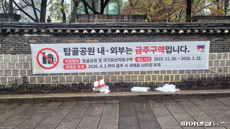 9일 오후 서울 종로구 탑골공원 담장에 공원 내·외부 금주구역 안내 현수막이 걸려 있다. 종로구는 2026년 4월 1일부터 탑골공원과 국가유산지정구역 내 음주 행위에 과태료 10만원을 부과하고 있다.사진=한승곤 기자