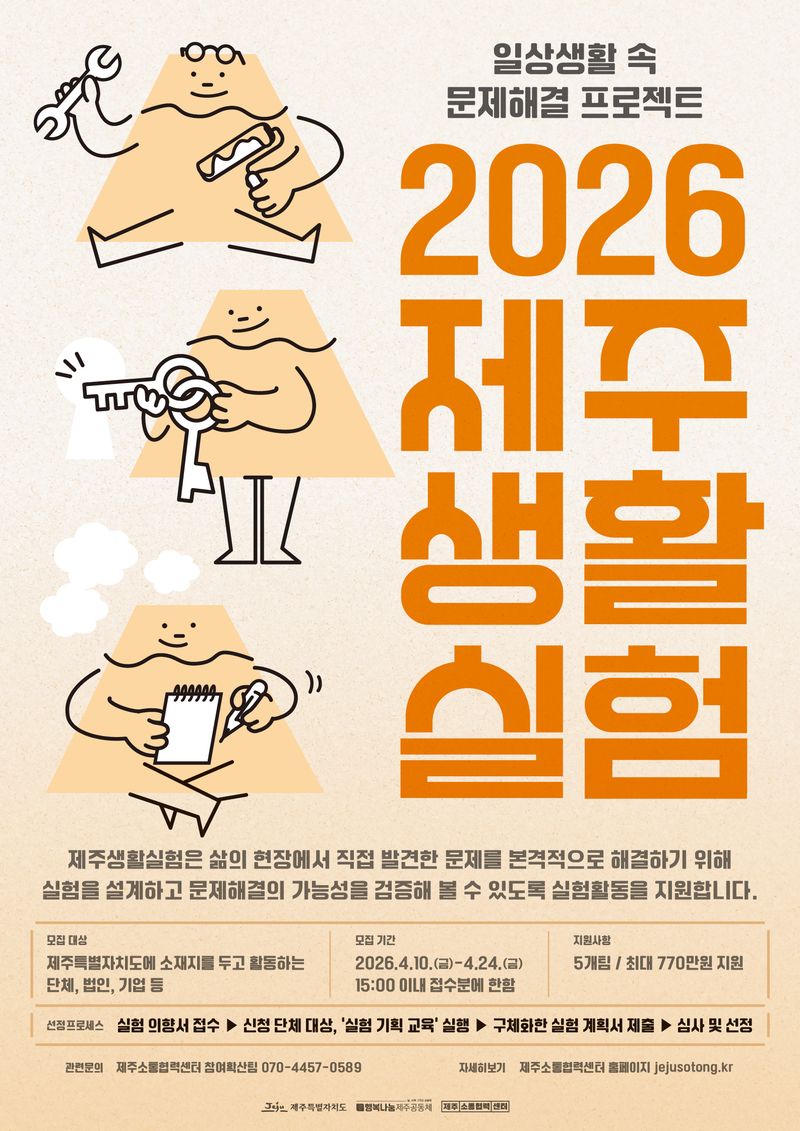 ‘2026 제주생활실험’ 참여 단체 모집 포스터. 제주특별자치도 소통협력센터는 주민이 생활 속 문제를 직접 정의하고 실험으로 해법을 검증하는 사회혁신 프로젝트를 추진한다. /사진=제주특별자치도 소통협력센터 제공