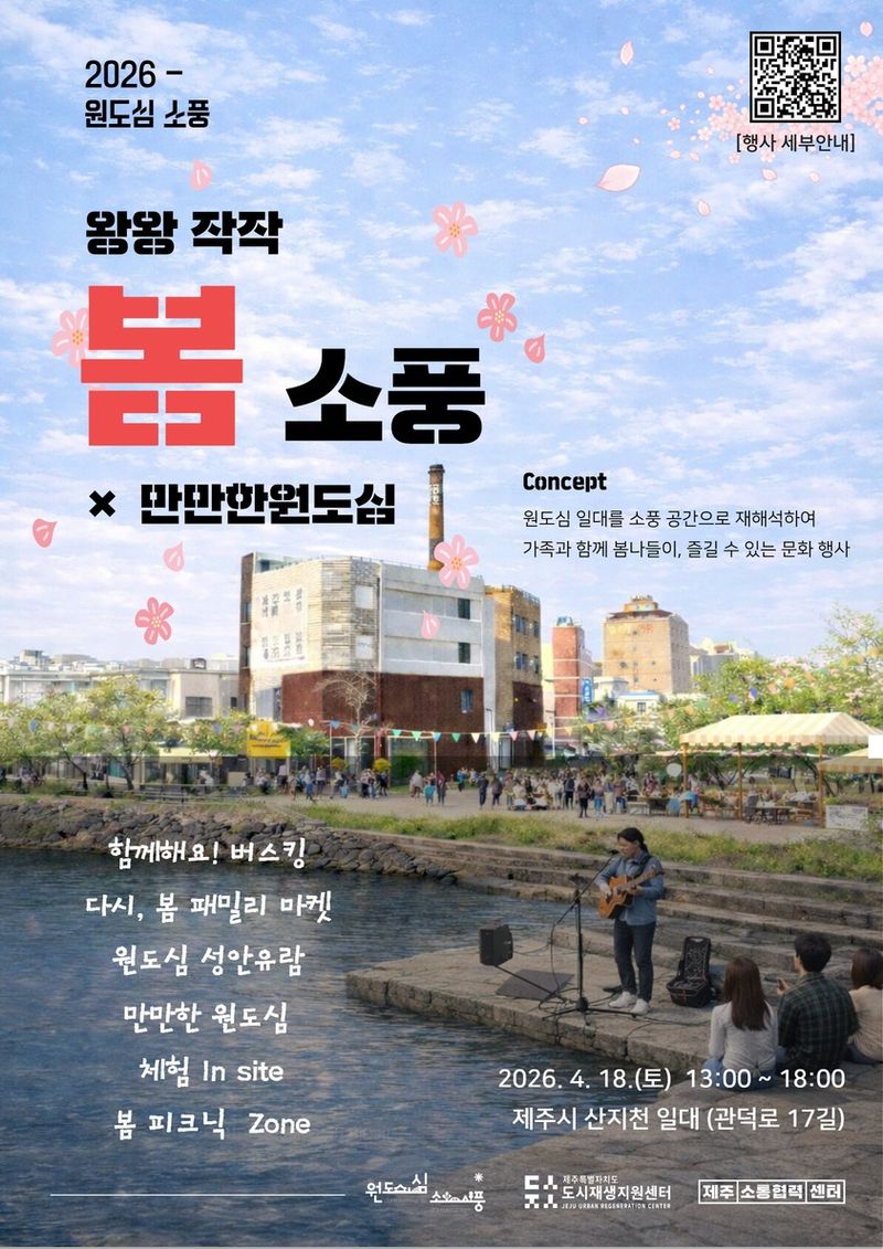 ‘원도심 소풍’ 행사 포스터. 제주특별자치도 도시재생지원센터는 오는 18일 제주시 산지천 일대에서 가족 참여형 문화행사를 연다. /사진=제주특별자치도 도시재생지원센터 제공