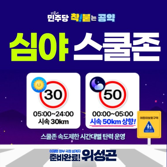 위성곤 후보 측 홍보물. 자정부터 오전 5시까지 일부 어린이 보호구역 제한속도를 시속 50㎞로 상향하는 방안이 담겼다. /사진=위성곤 캠프 제공