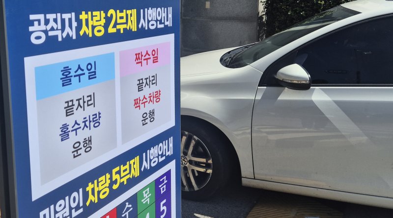 [전주=뉴시스] 김얼 기자 = 공공기관 승용차 2부제가 실시된 지난 8일 전북 전주시 전북특별자치도청 입구에 공직자 차량 2부제 시행을 알리는 안내판이 붙어 있다. 2026.04.08. pmkeul@newsis.com