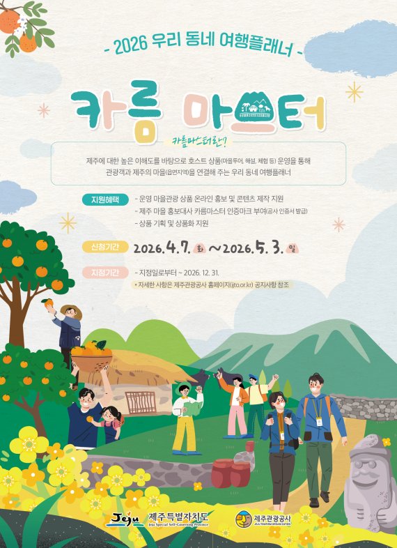 ‘2026 우리 동네 여행플래너 카름마스터’ 모집 포스터. 제주특별자치도와 제주관광공사는 5월 3일까지 제주 마을 관광을 기획·운영할 주민형 여행플래너를 모집한다. /사진=제주관광공사 제공