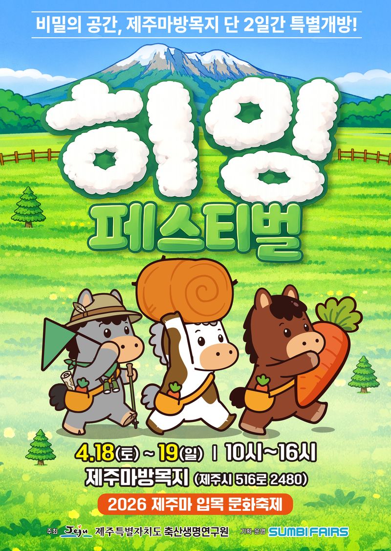 ‘2026 제주마 입목 문화 축제 히잉~ 페스티벌’ 포스터. 축제는 18~19일 오전 10시부터 오후 4시까지 제주시 516로 2480 제주마방목지에서 열린다. /사진=제주특별자치도 축산생명연구원 제공