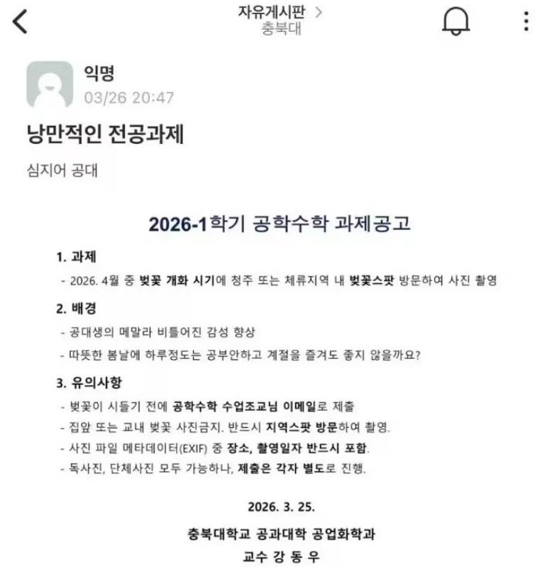 &nbsp;"따뜻한 봄날에 하루 정도는..." 교수님의 깊은 뜻 화제