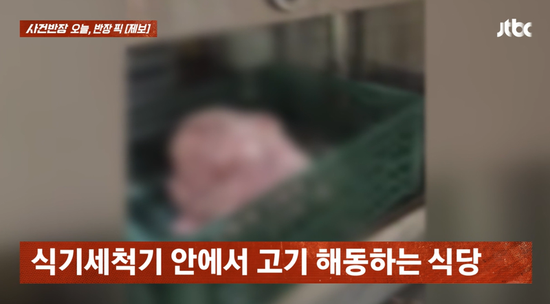경기 이천 소재의 한 한식 뷔페 업체에서 고깃덩어리를 식기세척기 내부에 넣어 해동하고 있는 장면/사진=JTBC '사건반장' 캡처