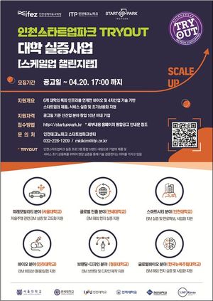 인천경제자유구역청은 인천스타트업파크 TRYOUT 대학 실증사업(스케일업 챌린지랩)에 참여할 기업을 모집한다. 인천시 제공.