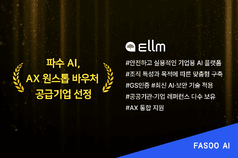 파수, 기업용 LLM '엘름'으로 AX 지원…AX 바우처 공급 기업 선정