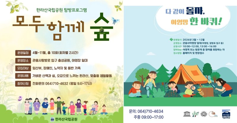 한라산국립공원이 관음사탐방로 입구와 야영장 일대에서 운영하는 맞춤형 탐방 프로그램 '모두 함께 숲' 홍보물(왼쪽)과 새로 운영하는 자율형 생태 체험 프로그램 '다같이 돌자, 야영장 한바퀴!' 홍보물. /사진=한라산국립공원 제공