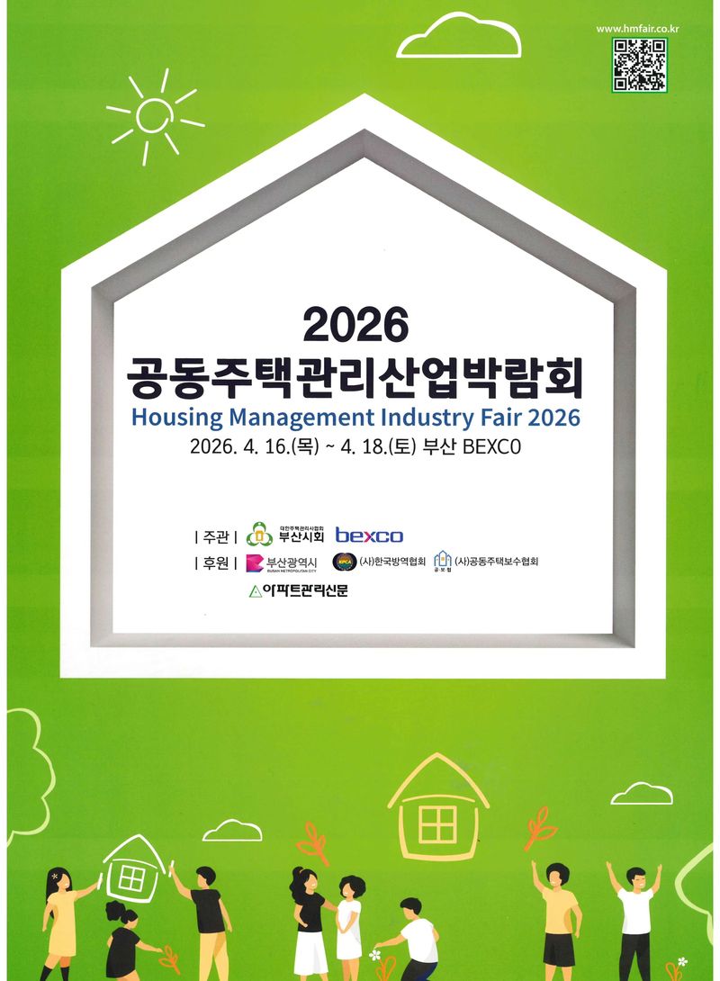 ‘2026 공동주택관리산업박람회’ 공식 포스터. 벡스코 제공