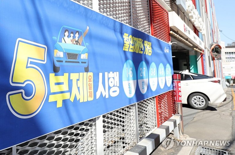 서울시, 중동전쟁 여파 8일부터 공영주차장에 승용차 5부제 (출처=연합뉴스)