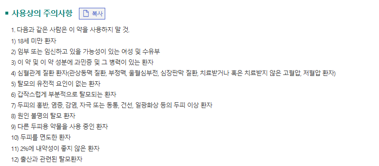 미녹시딜을 사용한 특정 제품의 '사용상의 주의 사항'. 약학정보원 홈페이지에서 볼 수 있다. 사진: 약학정보원 홈페이지 [나의 탈모 해방일지]