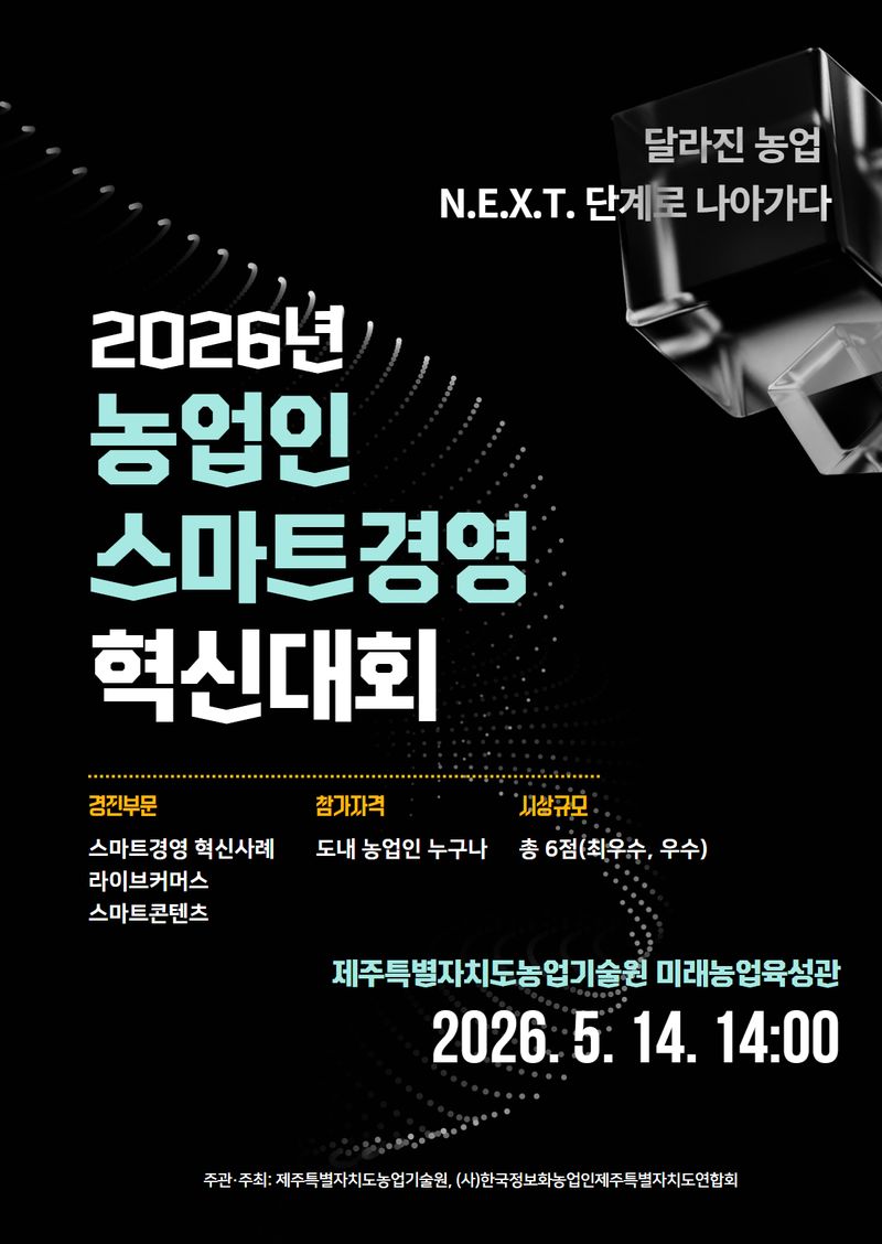 ‘2026년 농업인 스마트경영 혁신대회’ 포스터. 대회는 5월 14일 오후 2시 제주특별자치도 농업기술원 미래농업육성관에서 열린다. /사진=제주특별자치도 농업기술원 제공