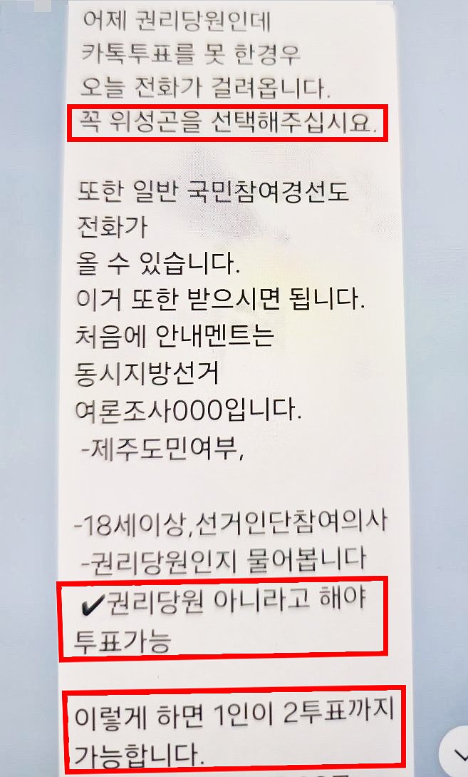 문대림 후보 측이 위성곤 후보 보좌진의 '1인2표' 유도 의혹 근거로 제시한 단체 채팅방 메시지 캡처. 위성곤 후보 측은 관련 글 게시 사실을 확인한 뒤 해당 보좌진을 면직했다고 밝혔다. /사진=문대림 후보 측 제공