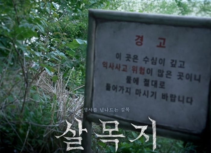 영화 '살목지' 포스터. 출처=쇼박스