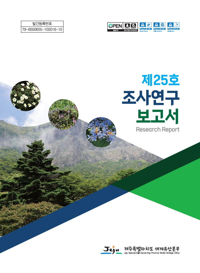 제주특별자치도 세계유산본부가 발간한 ‘제25호 조사연구보고서’ 표지. 보고서에는 제주 자연자원 보전과 생물다양성 유지를 위한 연구성과 31편이 실렸다. /사진=제주특별자치도 세계유산본부 제공